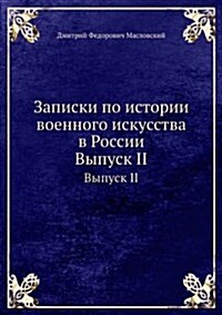 Zapiski po istorii voennogo iskusstva v Rossii : Vypusk I (Paperback)