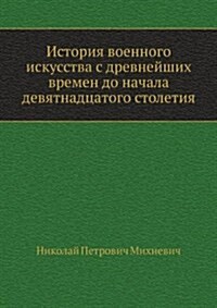 Istoriya voennogo iskusstva s drevnejshih vremen do nachala devyatnadtsatogo stoletiya (Paperback)
