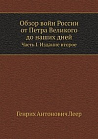 Obzor vojn Rossii ot Petra Velikogo do nashih dnej : Chast I. Izdanie vtoroe (Paperback)