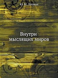 Внутри мыслящих миров (Paperback)