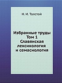 Избранные труды. Том 1. Сла (Paperback)