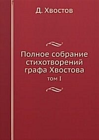 Polnoe sobranie stihotvorenij grafa Hvostova : tom I (Paperback)