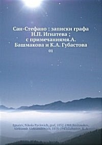San-Stefano: zapiski grafa N.P. Ignateva; s primechaniyamya.A. Bashmakova i K.A. Gubastova : 1 (Paperback)