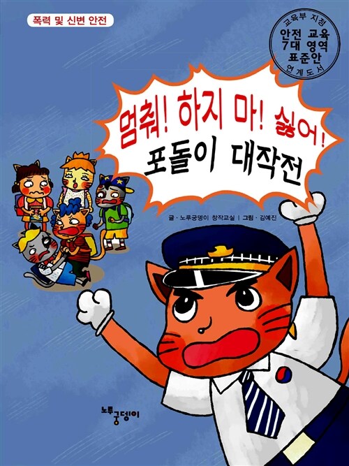 멈춰! 하지 마! 싫어! 포돌이 대작전