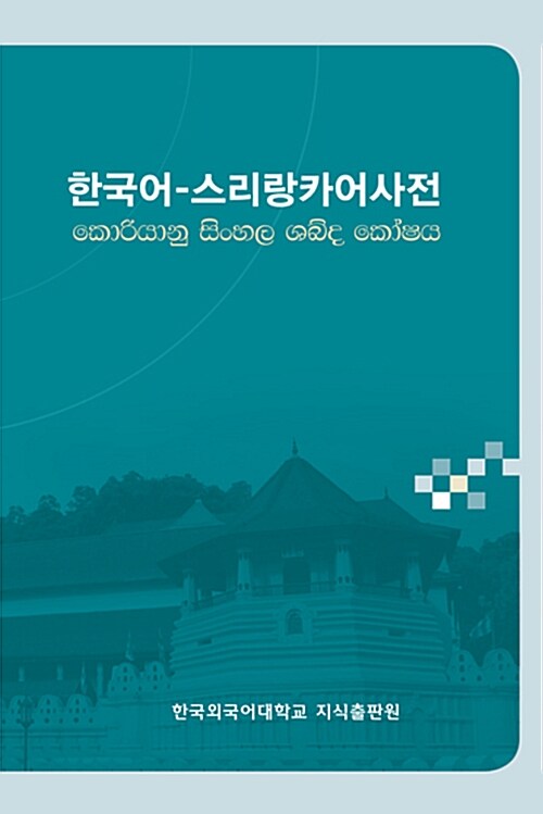 한국어-스리랑카어 사전