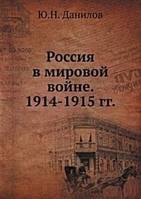 Rossiya v mirovoj vojne. 1914-1915 gg. (Paperback)