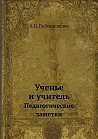 Uchene i uchitel : Pedagogicheskie zametki (Paperback)