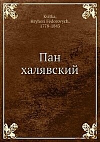 Пан Халявский: В двух часm (Paperback)