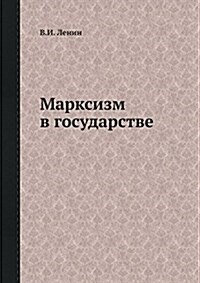 Марксизм в государстве (Paperback)