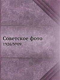 Советское фото: 1926/№09 (Paperback)