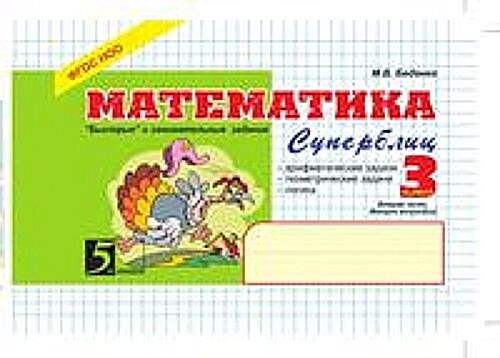 Matematika: Superblits: 3 klass, 2-e polugodie : FGOS (Paperback)