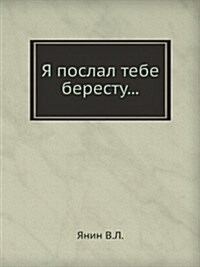 Я послал тебе бересту... (Paperback, 3)