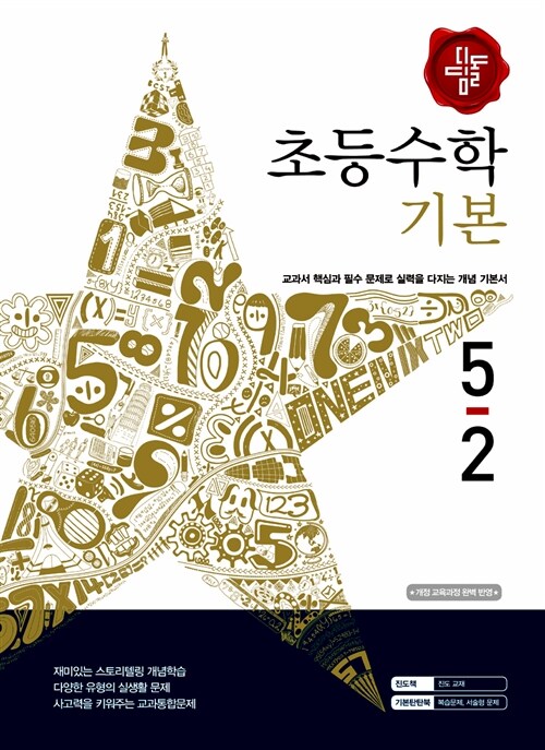 디딤돌 초등 수학 기본 5-2 (2015년)