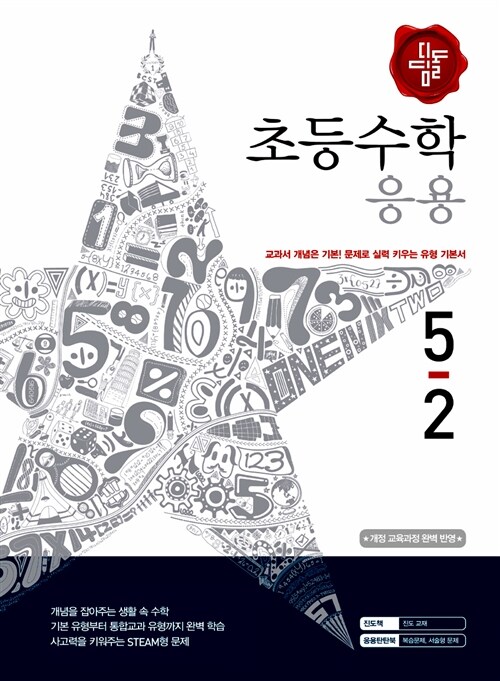 디딤돌 초등 수학 응용 5-2 (2015년)