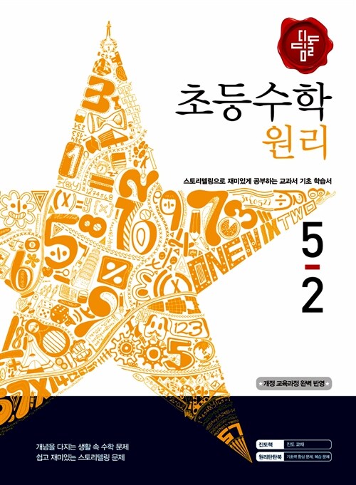 [중고] 디딤돌 초등 수학 원리 5-2 (2015년)