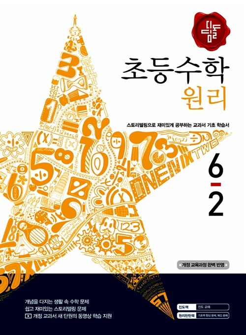 디딤돌 초등 수학 원리 6-2 (2015년)