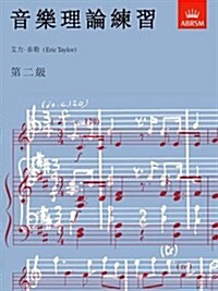 Music Theory in Practice, Grade 2 : Chinese-Language Edition (Paperback)