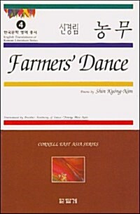 Farmers Dance: Poems by Shin Kyong-Nim (Paperback)