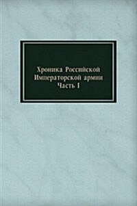 Hronika Rossijskoj Imperatorskoj armii : Chast I (Paperback)