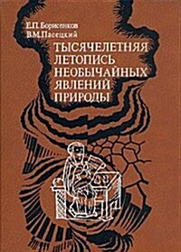 Tysyacheletnyaya letopis neobychajnyh yavlenij prirody (Paperback)