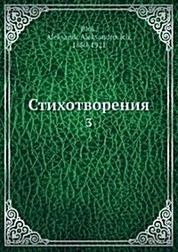 Стихотворения. Третья кн (Paperback, First 1922)