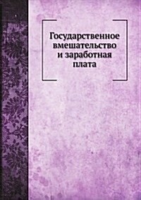 Gosudarstvennoe vmeshatelstvo i zarabotnaya plata (Paperback)