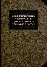Svod dejstvuyuschih uzakonenij i pravil o solyanom promysle v Rossii (Paperback)