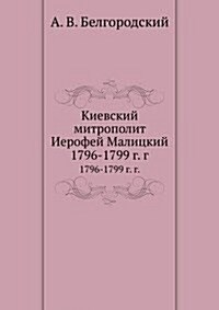 Kievskij mitropolit Ierofej Malitskij : 1796-1799 g. g. (Paperback)