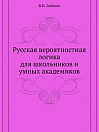 Russkaya veroyatnostnaya logika dlya shkolnikov i umnyh akademikov (Paperback)