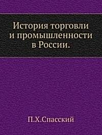 Istoriya torgovli i promyshlennosti v Rossii : Tom 3 Vypusk 10 (Paperback)