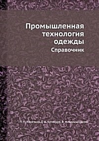 Promyshlennaya tehnologiya odezhdy : Spravochnik (Paperback)