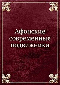 Afonskie sovremennye podvizhniki (Paperback)