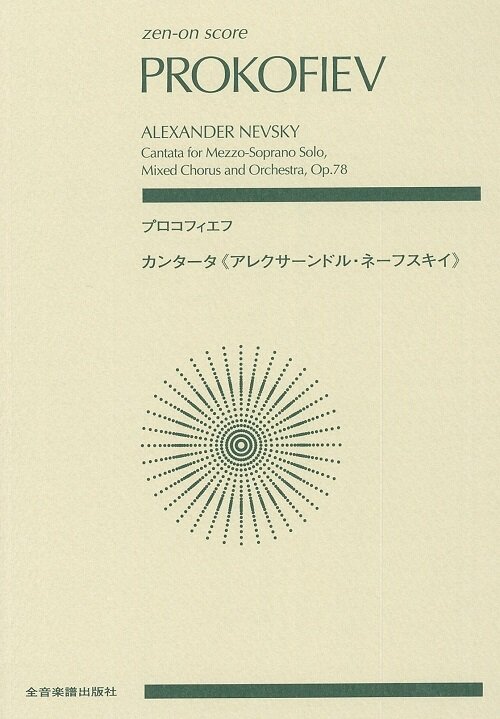 Alexander Nevsky, Op. 78: Score (Paperback)