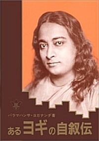 Aru Yogi No Jijoden/Autobiography of a Yogi (Hardcover)