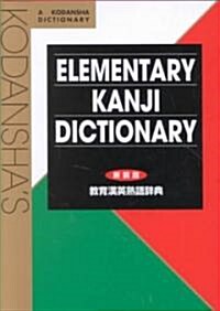Kodanshas Elementary Kanji Dictionary (Paperback)