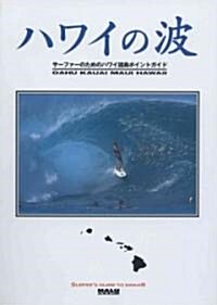 Surfers Guide to Hawaii in Japanese (Paperback)