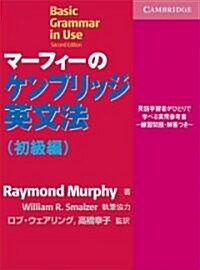 Basic Grammar in Use Japanese Edition: Self-Study Reference and Practice for Students of English (Paperback, 2, Revised)