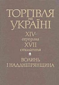 Torhivlia Na Ukraiini XIV - Seredyna XVII Stolittia (Hardcover)