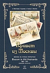 Moscow in Old Postcards: 1895-1917 (Hardcover)