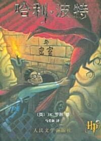 [중고] Harry Potter and the Chamber of Secrets (Paperback)