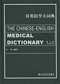 The Chinese-English Medical Dictionary (Hardcover, 2nd, Bilingual)