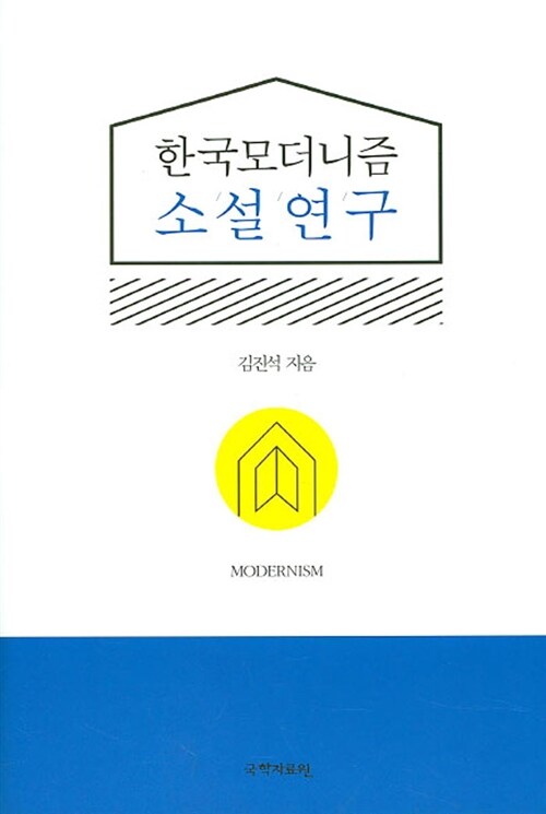 [중고] 한국 모더니즘 소설 연구