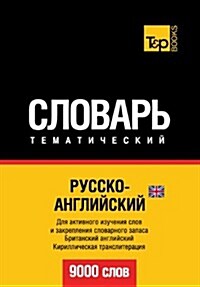 Russko-Anglijskij UK Tematicheskij Slovar - 9000 Slov - British English Vocabulary for Russian Speakers: Cyrillic Transliteration (Paperback)