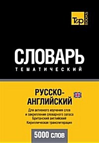 Russko-Anglijskij UK Tematicheskij Slovar - 5000 Slov - British English Vocabulary for Russian Speakers: Cyrillic Transliteration (Paperback)