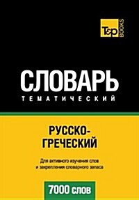 Russko-Grecheskij Tematicheskij Slovar - 7000 Slov - Greek Vocabulary for Russian Speakers (Paperback)