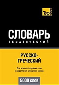 Russko-Grecheskij Tematicheskij Slovar - 5000 Slov - Greek Vocabulary for Russian Speakers (Paperback)
