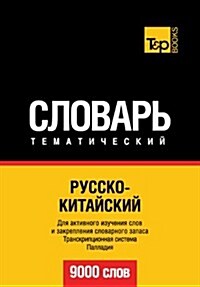 Russko-Kitajskij Tematicheskij Slovar - 9000 Slov - Chinese Vocabulary for Russian Speakers (Paperback)