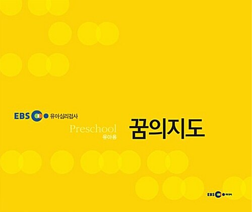 EBS 유아발달검사 (만3~6세)