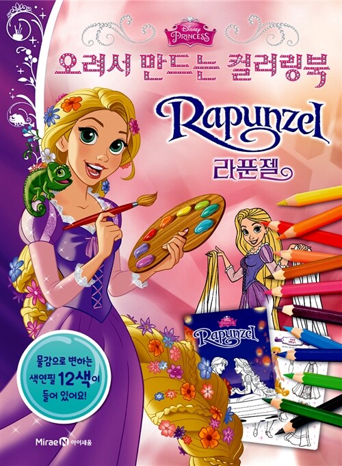 [중고] 오려서 만드는 컬러링북 라푼젤