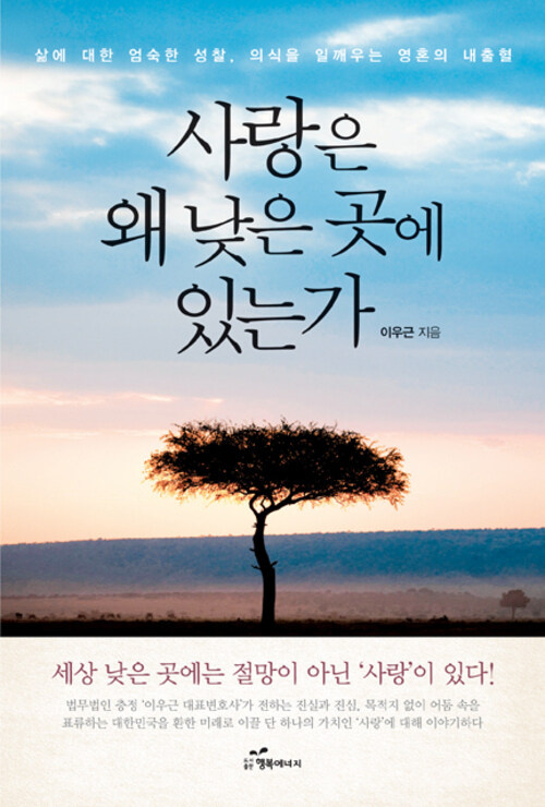 사랑은 왜 낮은 곳에 있는가 커버